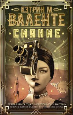 Кэтрин М. Валенте. Сияние