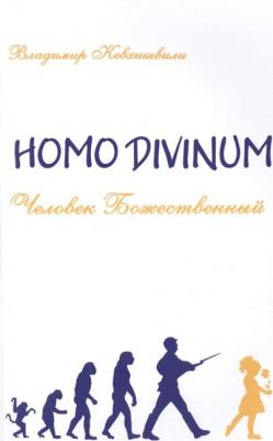 Кевхишвили Владимир Анзорович. Homo Divinum. Человек Божественный – фото 2