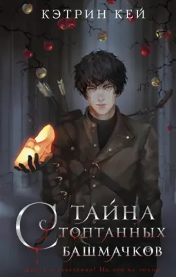 Кей Кэтрин. Тайна стоптанных башмачков