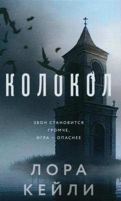 Кейли Лора. Колокол – фото 4