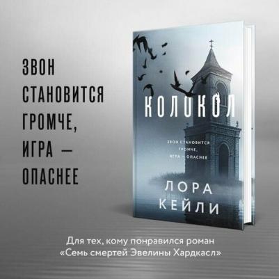 Кейли Лора. Колокол – фото 6
