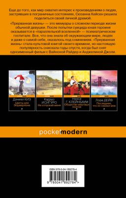 Кейсен Сюзанна. Прерванная жизнь 9785041892784 – фото 2