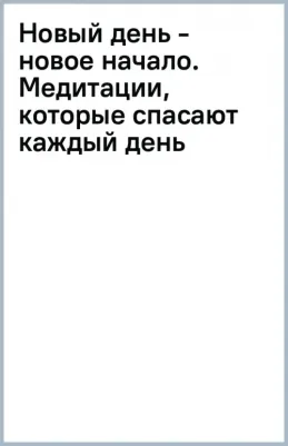 Кейси Карен. Новый день - новое начало. Медитации, которые спасают каждый день