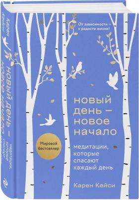Кейси Карен. Новый день - новое начало. Медитации, которые спасают каждый день – фото 1