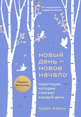 Кейси Карен. Новый день - новое начало. Медитации, которые спасают каждый день – фото 2