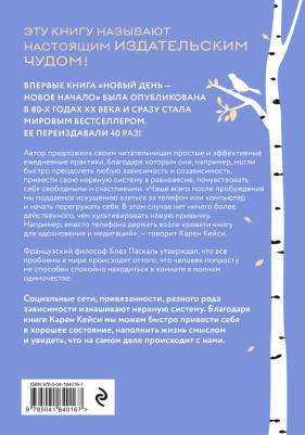 Кейси Карен. Новый день - новое начало. Медитации, которые спасают каждый день – фото 3