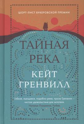 Кейт Гренвилл. Тайная река – фото 3