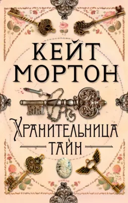 Кейт Мортон. Хранительница тайн