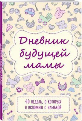 Кейт Покрэс. Дневник будущей мамы. 40 недель, о которых я вспомню с улыбкой – фото 6