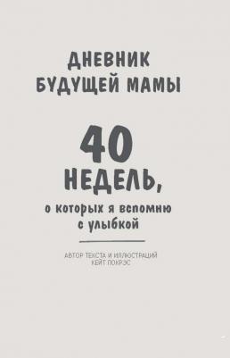 Кейт Покрэс. Дневник будущей мамы. 40 недель, о которых я вспомню с улыбкой – фото 10