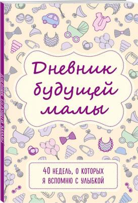 Кейт Покрэс. Дневник будущей мамы. 40 недель, о которых я вспомню с улыбкой – фото 12
