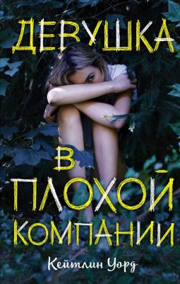 Кейтлин Уорд. Девушка в плохой компании