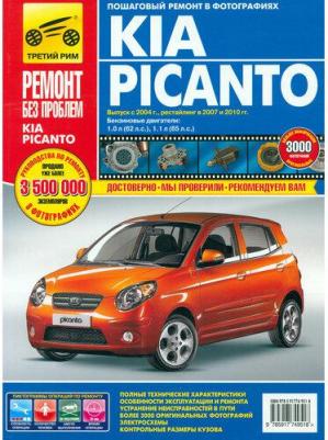 Kia Picanto 2004 г./2007 рестайлинг. Руководство по эксплуатации, техническому обслуживанию, ремонту