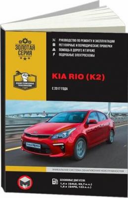 Kia Rio с 2017 с бензиновыми двигателями. Ремонт. Эксплуатация. Техническое… – фото 1