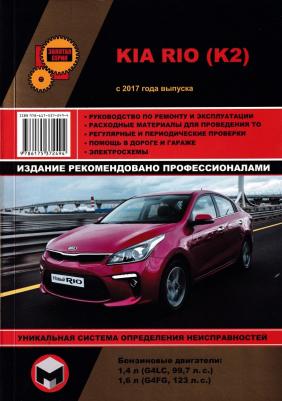 Kia Rio с 2017 с бензиновыми двигателями. Ремонт. Эксплуатация. Техническое… – фото 2