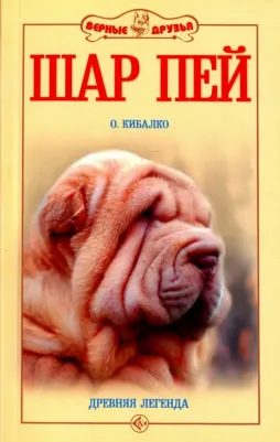 Кибалко Оксана Васильевна. Шар пей. Древняя легенда