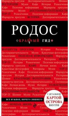 Киберева Анна Александровна. Родос: путеводитель. 4-е издание, исправленное и дополненное – фото 1