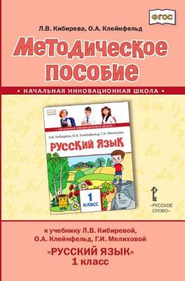 Кибирева Л.В. Методическое пособие к учебнику Л.В. Кибиревой, О.А. Клейнфельд, Г.И. Мелиховой "Русский язык".1 класс. НИШ
