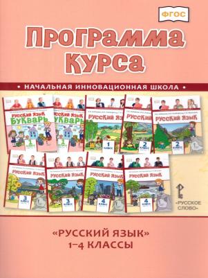 Кибирева Л.В. Программа курса к учебникам Кибиревой Л.В., Клейнфельд О.А., Мелиховой Г.И. "Русский язык". 1-4 класс. НИШ