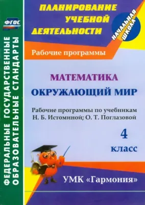 Кибирева Лариса Петровна. Математика. Окружающий мир. 4 класс. Рабочие программы по уч. Н.Б. Истоминой, О.Т. Поглазовой. ФГОС