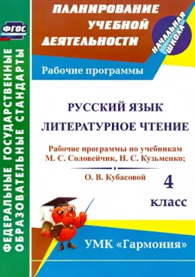 Кибирева Лариса Петровна. Русский язык. Литературное чтение. 4 класс. Рабочие программы по учебникам М. С. Соловейчик. ФГОС