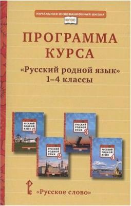 Кибирева Людмила Валентиновна, Громовик И. Г. Программа курса "Русский родной язык". 1-4 классы. ФГОС