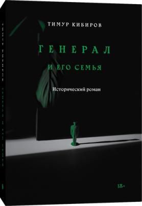 Кибиров Тимур Юрьевич. Генерал и его семья – фото 3