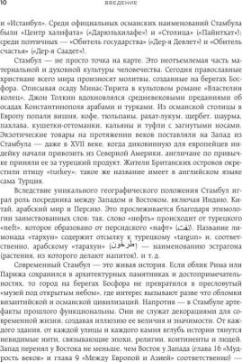 Кича Мария Вячеславовна. Стамбул. Перекресток эпох, религий и культур – фото 2