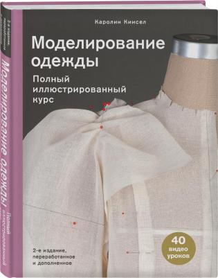 Киисел Каролин. Моделирование одежды. Полный иллюстрированный курс. Второе издание – фото 1