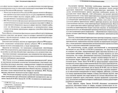 Кикавец Виталий Викторович, Кузнецов Кирилл Владимирович. От партнерства до рейдерства. Практика государственных и государственно-корпоративных – фото 2
