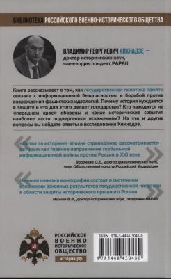 Кикнадзе Владимир Георгиевич. Как защитить свою историю? Государственная политика современной России в сфере сохранения ист.памяти – фото 2