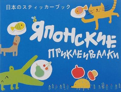 Киктев Сергей. Японские приклеивалки
