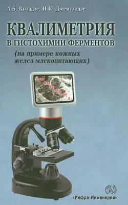 Киладзе Андрей Бондоевич, Джемухадзе Наталья Константиновна. Квалиметрия в гистохимии ферментов