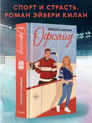 Килан Эйвери. Офсайд – фото 2