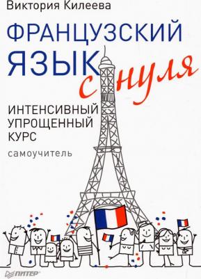 Килеева Виктория. Французский язык с нуля. Интенсивный упрощенный курс + звукозапись всех уроков. Самоучитель