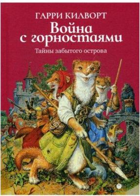 Килворт Гарри. Война с горностаями – фото 2