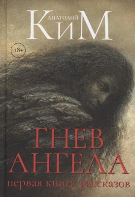 Ким Анатолий Андреевич. Гнев Ангела. Первая рассказов