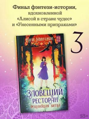 Ким Мин Чжон. Зловещий ресторан. Решающая битва ( 3) – фото 1