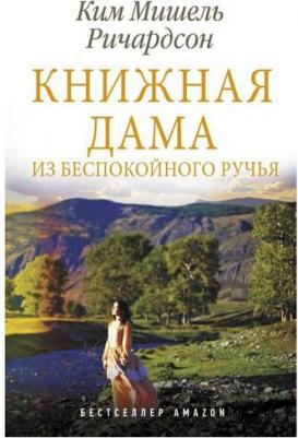 Ким Мишель Ричардсон. Книжная дама из Беспокойного ручья – фото 1