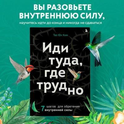 Ким Таэ Юн. Иди туда, где трудно. 7 шагов для обретения внутренней силы 9785041716080 – фото 2