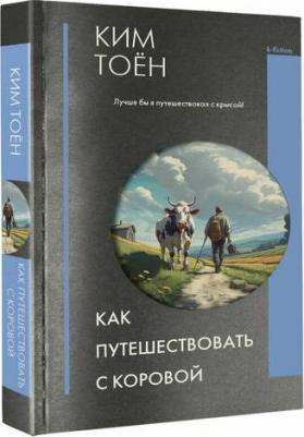 Ким Тоён. Как путешествовать с коровой – фото 1