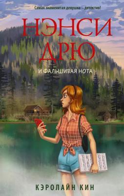 Кин Кэролайн. Нэнси Дрю и фальшивая нота 9785171189457