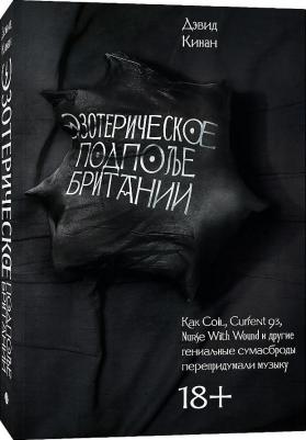 Кинан Дэвид. Эзотерическое подполье Британии – фото 1