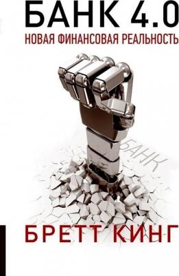 Кинг Бретт. Банк 4.0. Новая финансовая реальность – фото 1