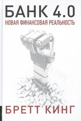 Кинг Бретт. Банк 4.0. Новая финансовая реальность – фото 2
