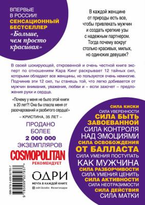 Кинг К. Больше, чем просто красивая. 12 тайных сил женщины, перед которой невозможно устоять – фото 1
