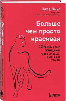 Кинг Кара. Больше, чем просто красивая. 12 тайных сил женщины, перед которыми невозможно устоять – фото 3