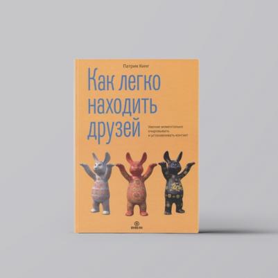 Кинг Патрик. Как легко находить друзей. Умение моментально очаровывать и устанавливать контакт – фото 3