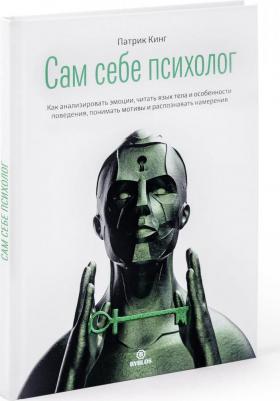 Кинг Патрик. Сам себе психолог. Как анализировать эмоции, читать язык тела и особенности поведения – фото 2