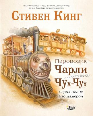 Кинг Стивен, Эванс Берил, Нэд Демерон. Паровозик Чарли Чух-Чух
